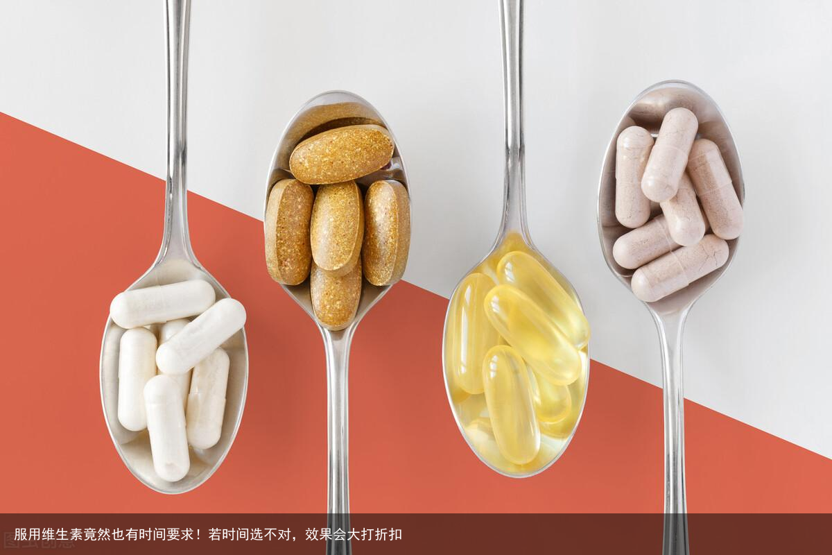服用维生素竟然也有时间要求！若时间选不对，效果会大打折扣