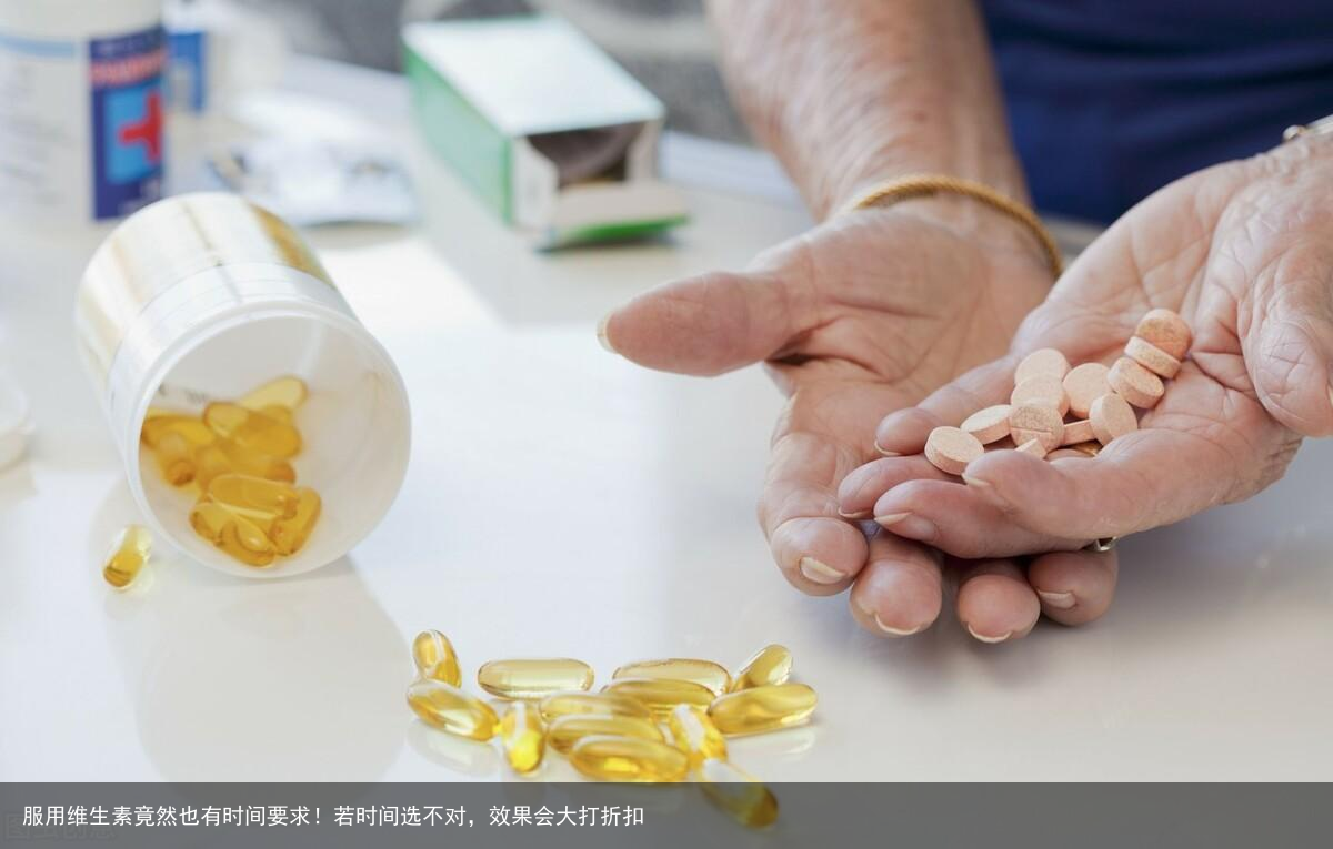 服用维生素竟然也有时间要求！若时间选不对，效果会大打折扣