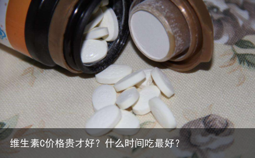 维生素C价格贵才好？什么时间吃最好？