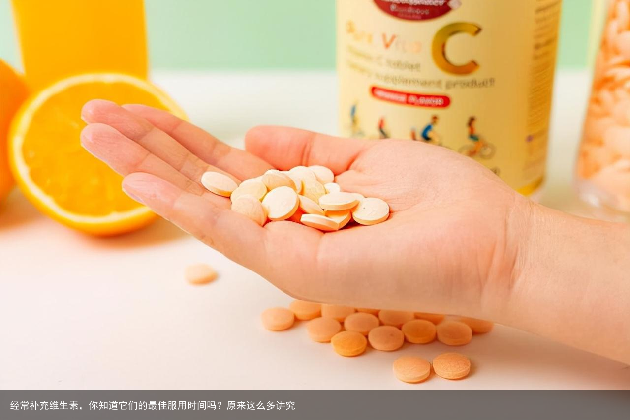 经常补充维生素，你知道它们的最佳服用时间吗？原来这么多讲究