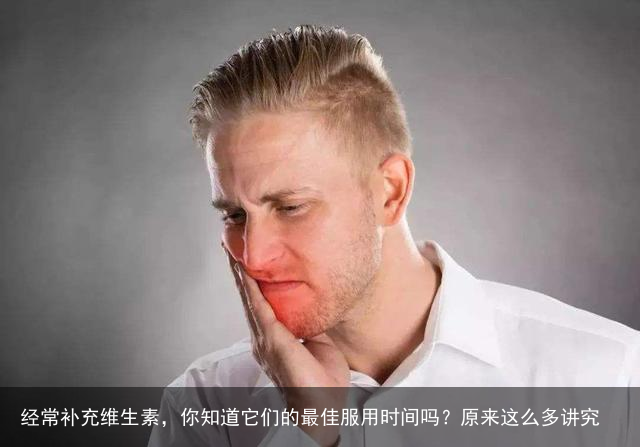 经常补充维生素，你知道它们的最佳服用时间吗？原来这么多讲究