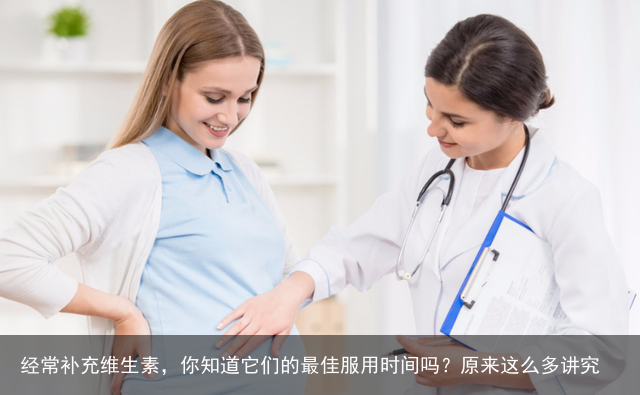 经常补充维生素，你知道它们的最佳服用时间吗？原来这么多讲究