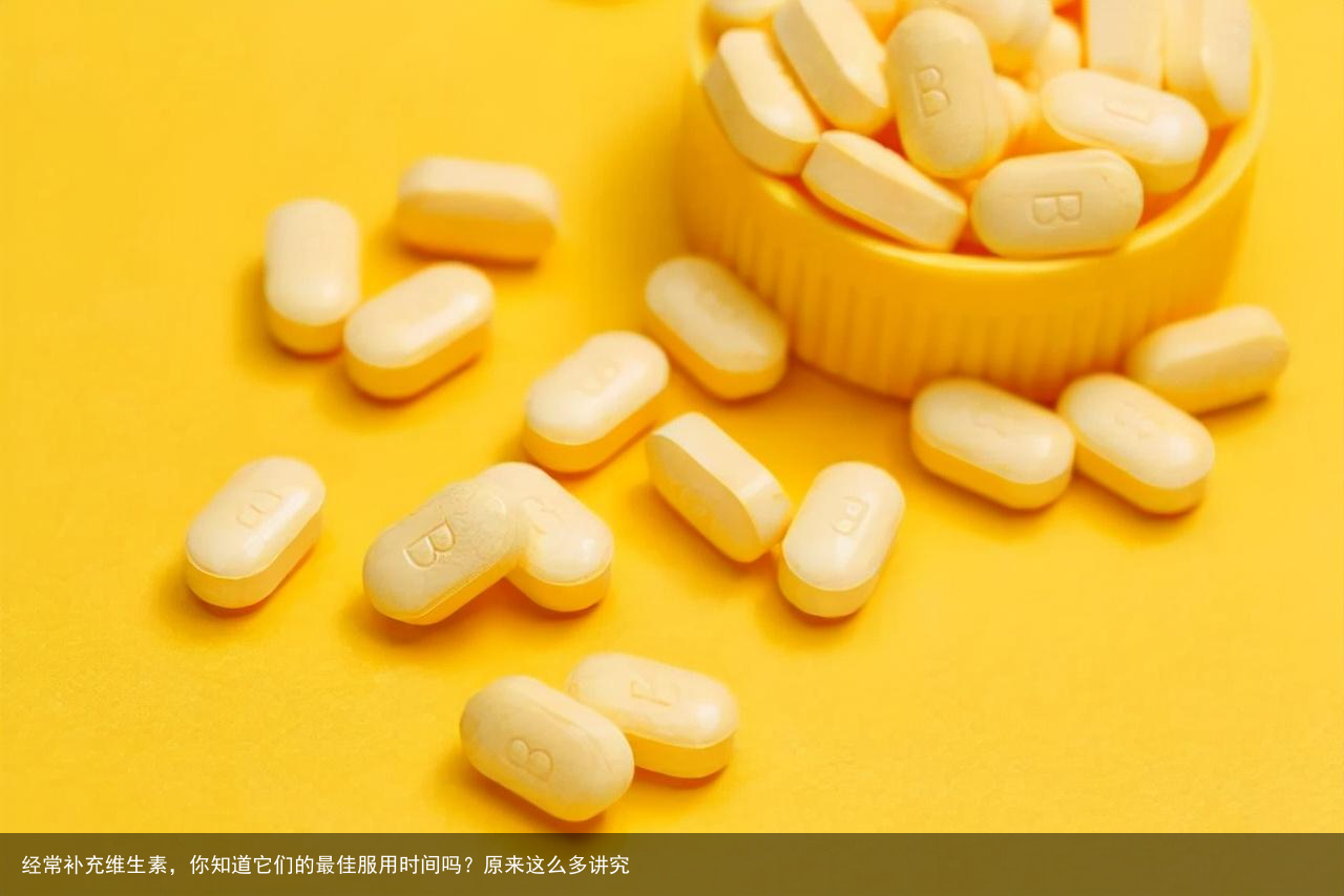 经常补充维生素，你知道它们的最佳服用时间吗？原来这么多讲究