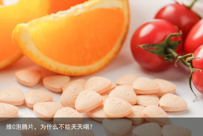 维C泡腾片，为什么不能天天喝？