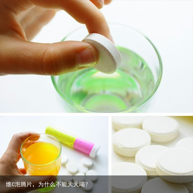 维C泡腾片，为什么不能天天喝？