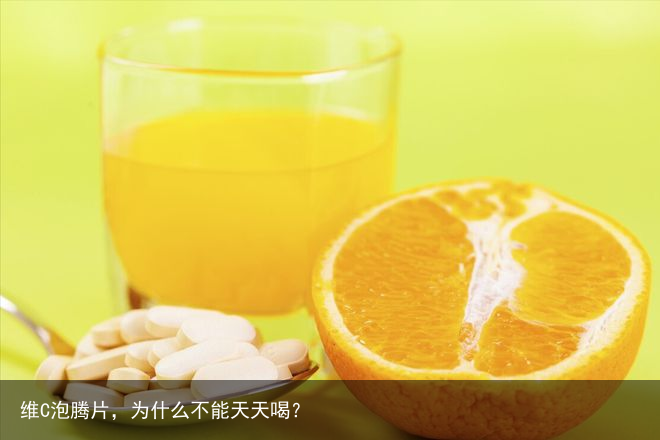 维C泡腾片，为什么不能天天喝？