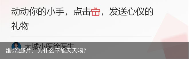 维C泡腾片，为什么不能天天喝？