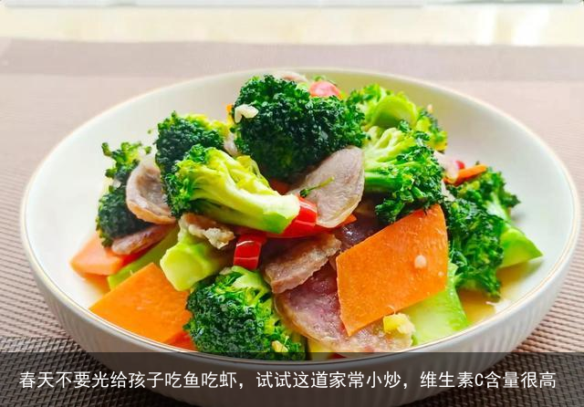春天不要光给孩子吃鱼吃虾，试试这道家常小炒，维生素C含量很高