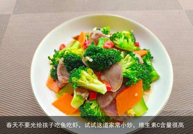 春天不要光给孩子吃鱼吃虾，试试这道家常小炒，维生素C含量很高