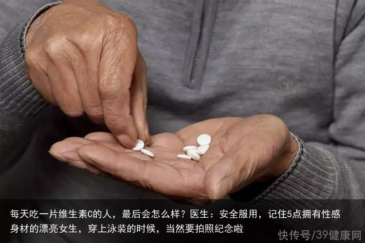 每天吃一片维生素C的人，最后会怎么样？医生：安全服用，记住5点拥有性感身材的漂亮女生，穿上泳装的时候，当然要拍照纪念啦