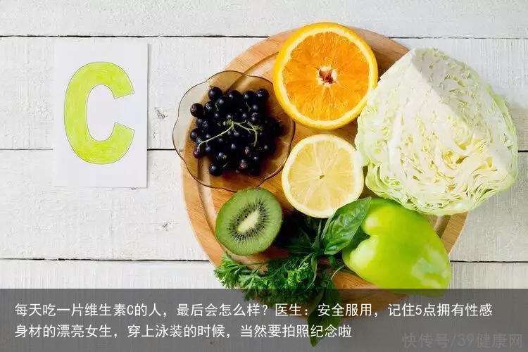 每天吃一片维生素C的人，最后会怎么样？医生：安全服用，记住5点拥有性感身材的漂亮女生，穿上泳装的时候，当然要拍照纪念啦