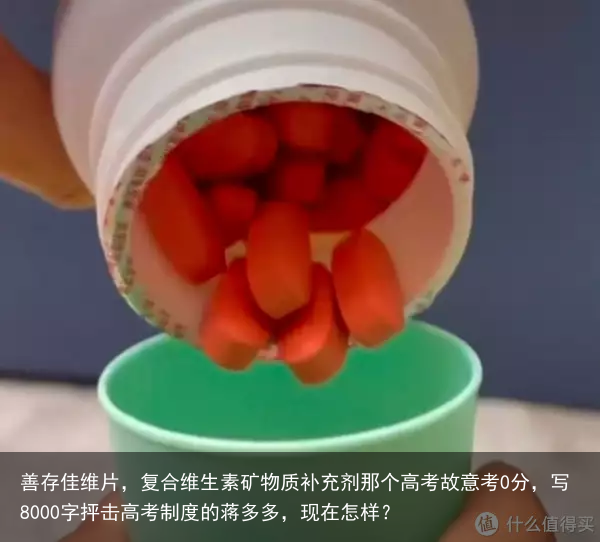 善存佳维片，复合维生素矿物质补充剂那个高考故意考0分，写8000字抨击高考制度的蒋多多，现在怎样？