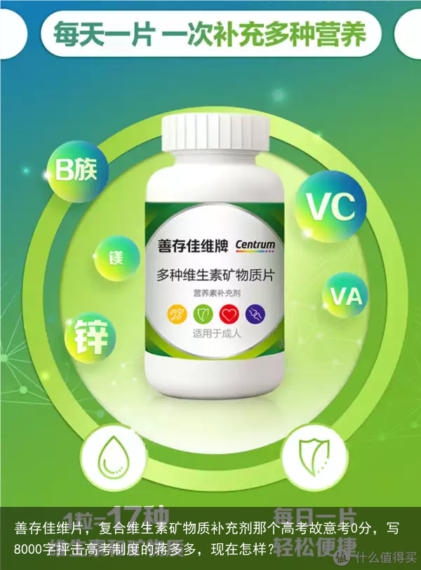 善存佳维片，复合维生素矿物质补充剂那个高考故意考0分，写8000字抨击高考制度的蒋多多，现在怎样？