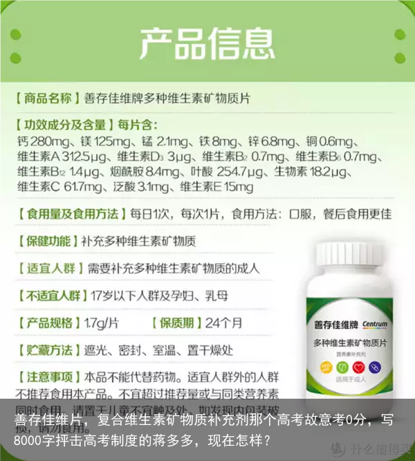 善存佳维片，复合维生素矿物质补充剂那个高考故意考0分，写8000字抨击高考制度的蒋多多，现在怎样？