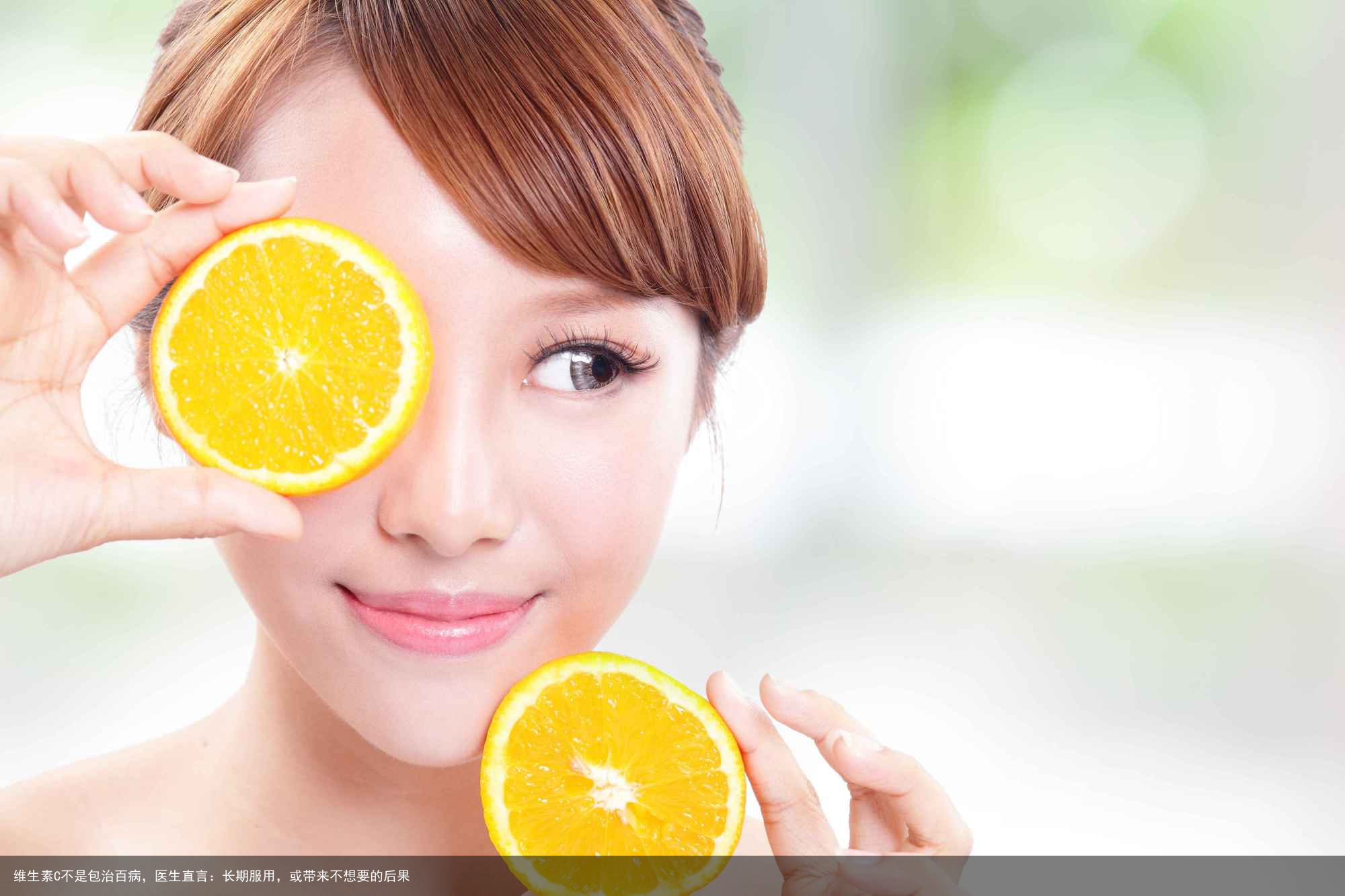 维生素C不是包治百病，医生直言：长期服用，或带来不想要的后果