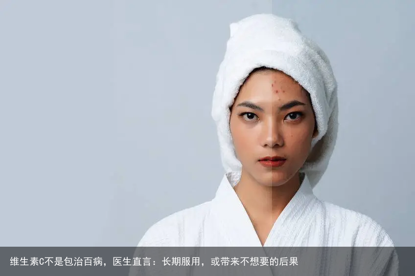 维生素C不是包治百病，医生直言：长期服用，或带来不想要的后果