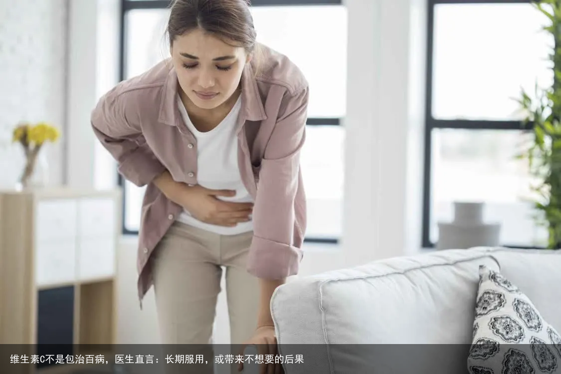 维生素C不是包治百病，医生直言：长期服用，或带来不想要的后果