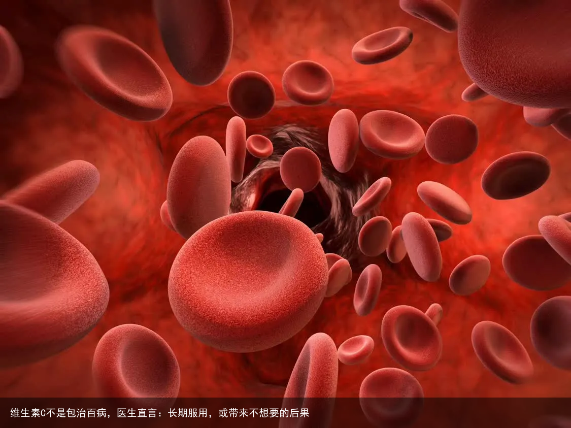 维生素C不是包治百病，医生直言：长期服用，或带来不想要的后果