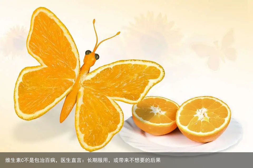 维生素C不是包治百病，医生直言：长期服用，或带来不想要的后果