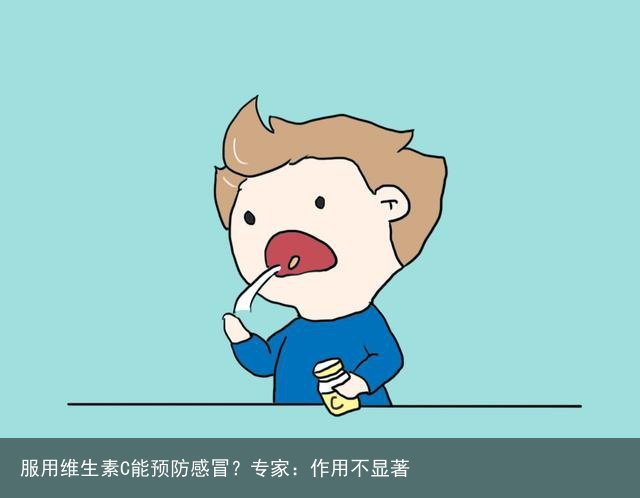 服用维生素C能预防感冒？专家：作用不显著