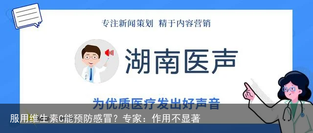 服用维生素C能预防感冒？专家：作用不显著