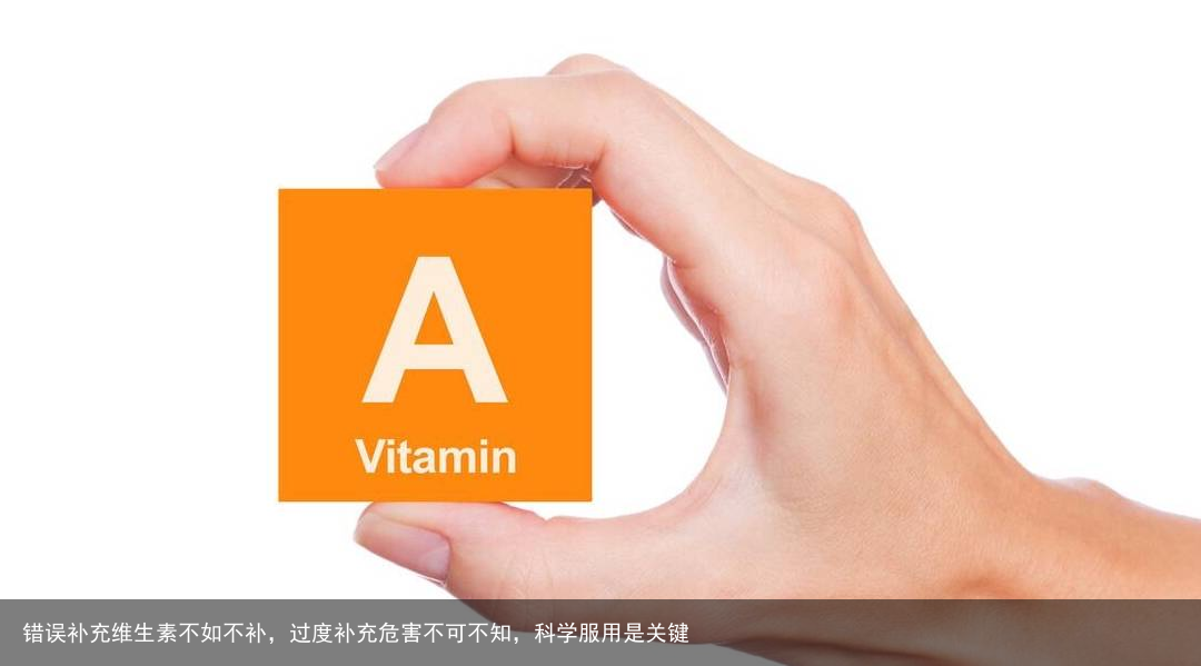 错误补充维生素不如不补，过度补充危害不可不知，科学服用是关键