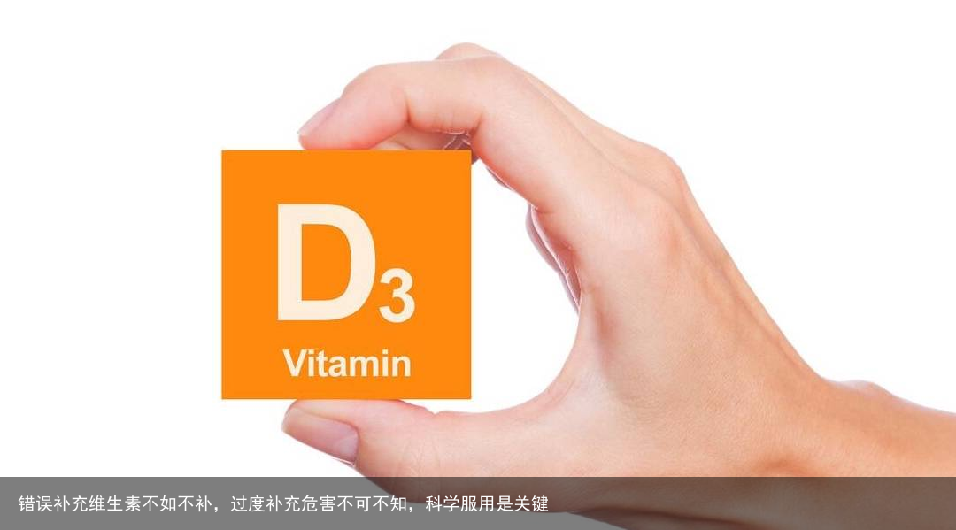 错误补充维生素不如不补，过度补充危害不可不知，科学服用是关键