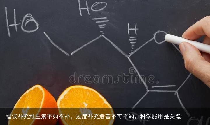 错误补充维生素不如不补，过度补充危害不可不知，科学服用是关键