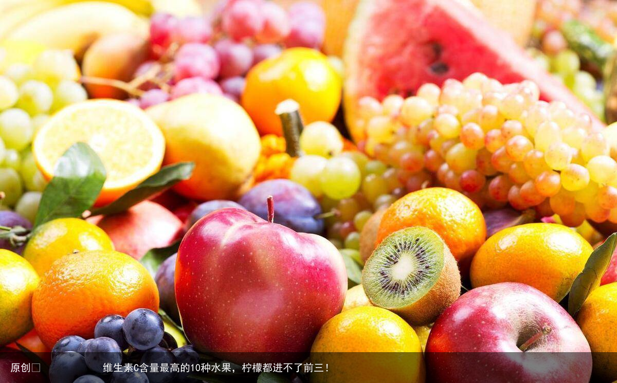 维生素C含量最高的10种水果，柠檬都进不了前三！