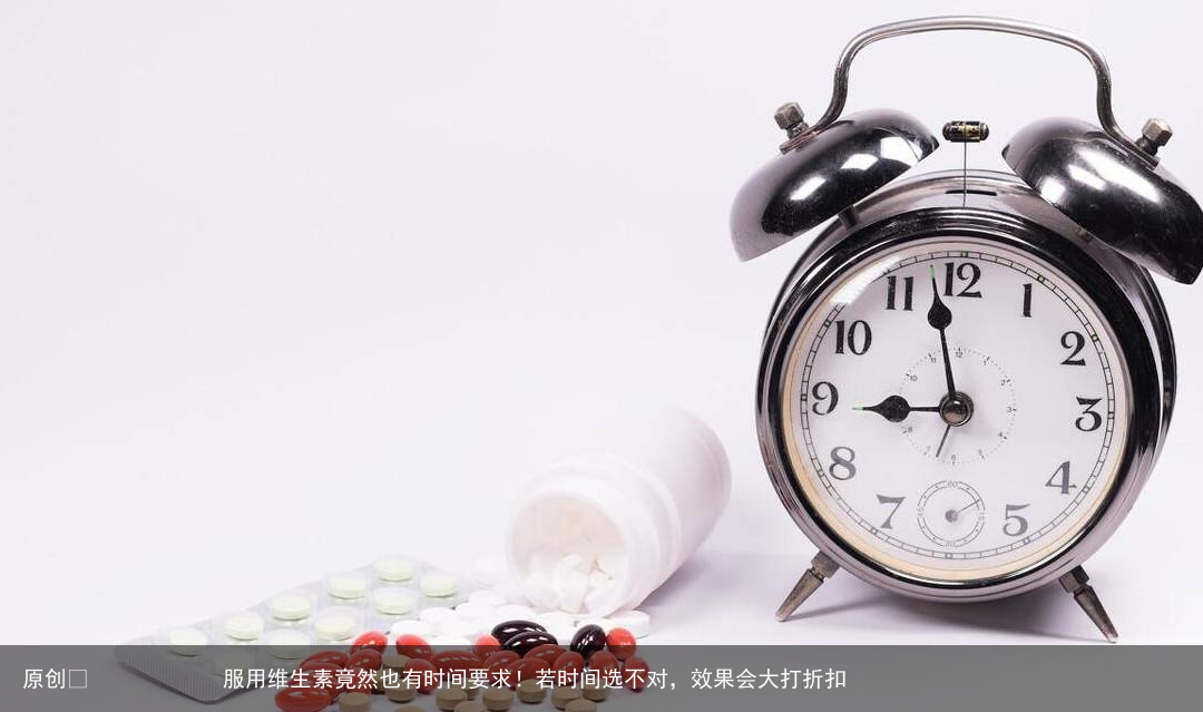 服用维生素竟然也有时间要求！若时间选不对，效果会大打折扣