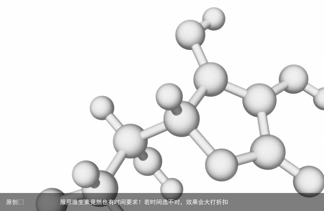 服用维生素竟然也有时间要求！若时间选不对，效果会大打折扣