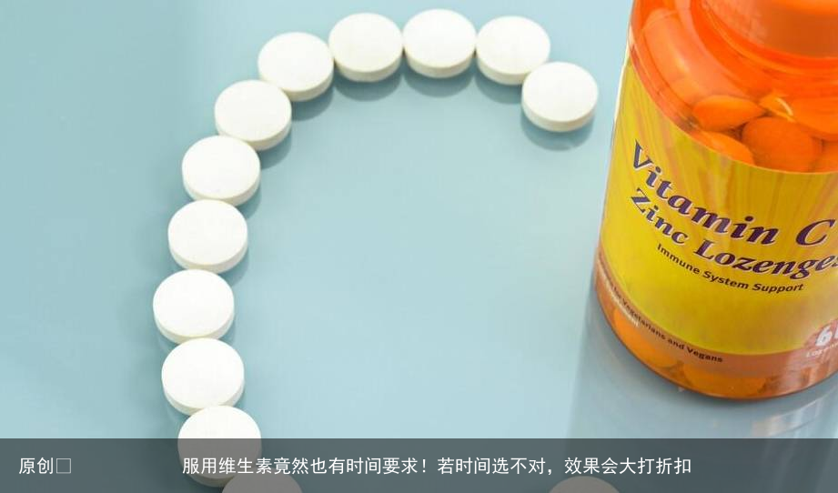 服用维生素竟然也有时间要求！若时间选不对，效果会大打折扣