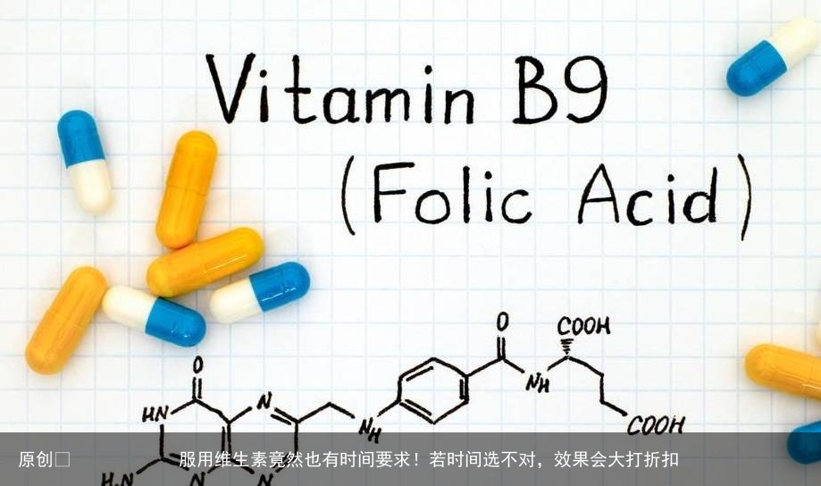 服用维生素竟然也有时间要求！若时间选不对，效果会大打折扣