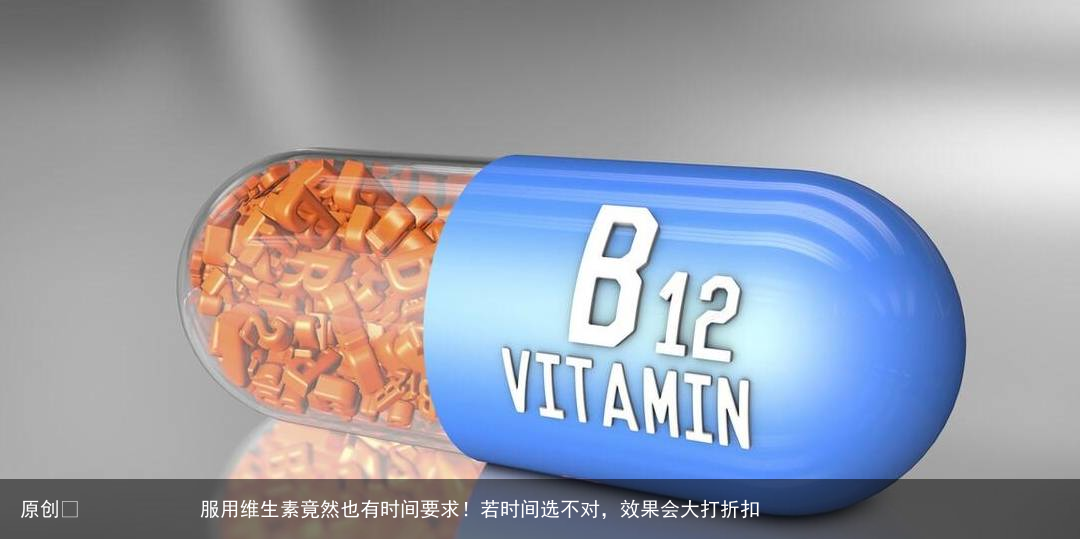 服用维生素竟然也有时间要求！若时间选不对，效果会大打折扣