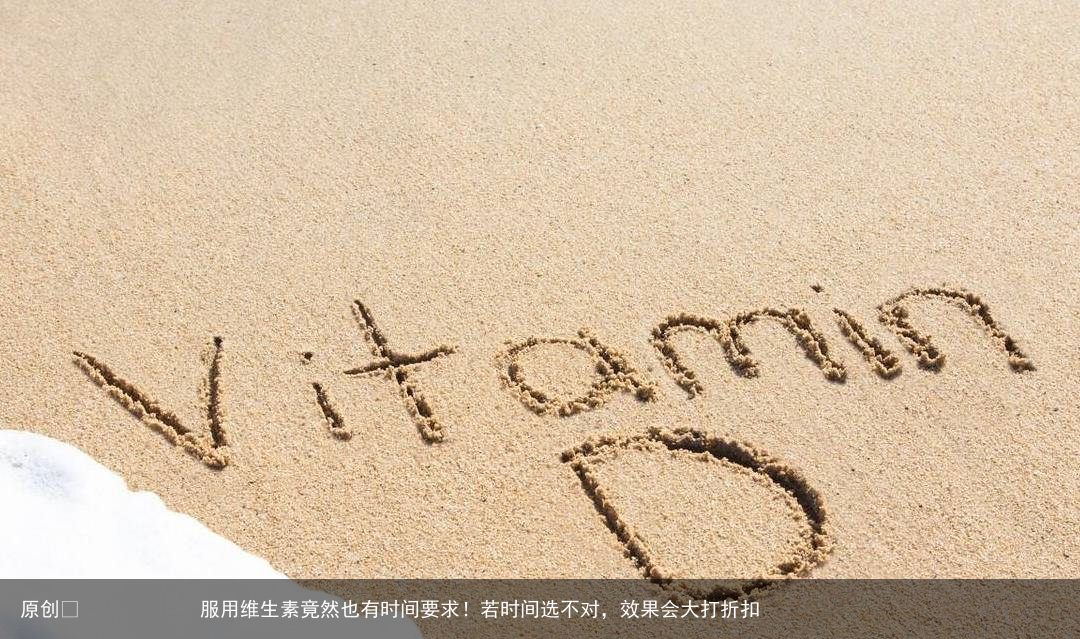 服用维生素竟然也有时间要求！若时间选不对，效果会大打折扣