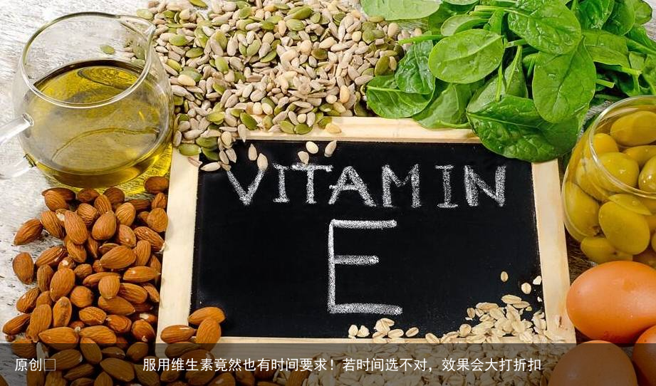 服用维生素竟然也有时间要求！若时间选不对，效果会大打折扣