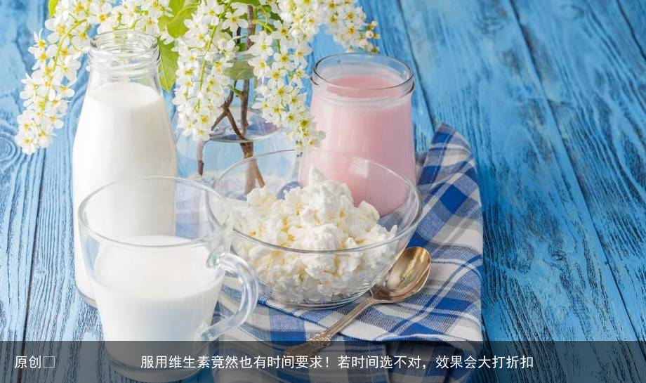 服用维生素竟然也有时间要求！若时间选不对，效果会大打折扣