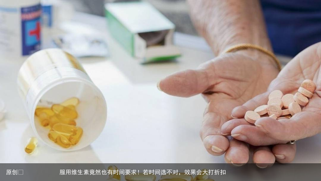 服用维生素竟然也有时间要求！若时间选不对，效果会大打折扣
