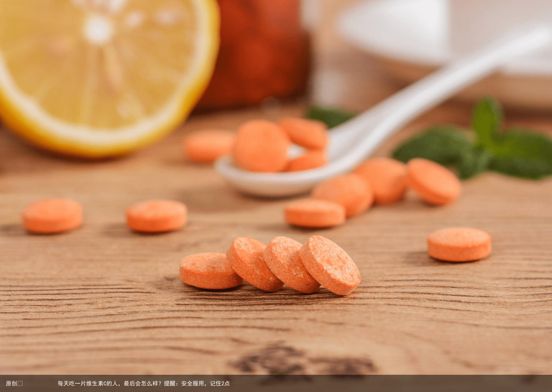 每天吃一片维生素C的人，最后会怎么样？提醒：安全服用，记住2点