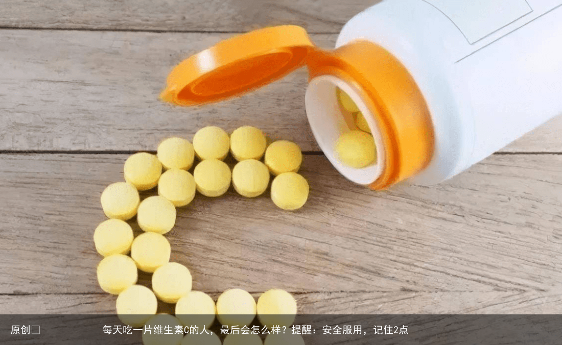每天吃一片维生素C的人，最后会怎么样？提醒：安全服用，记住2点
