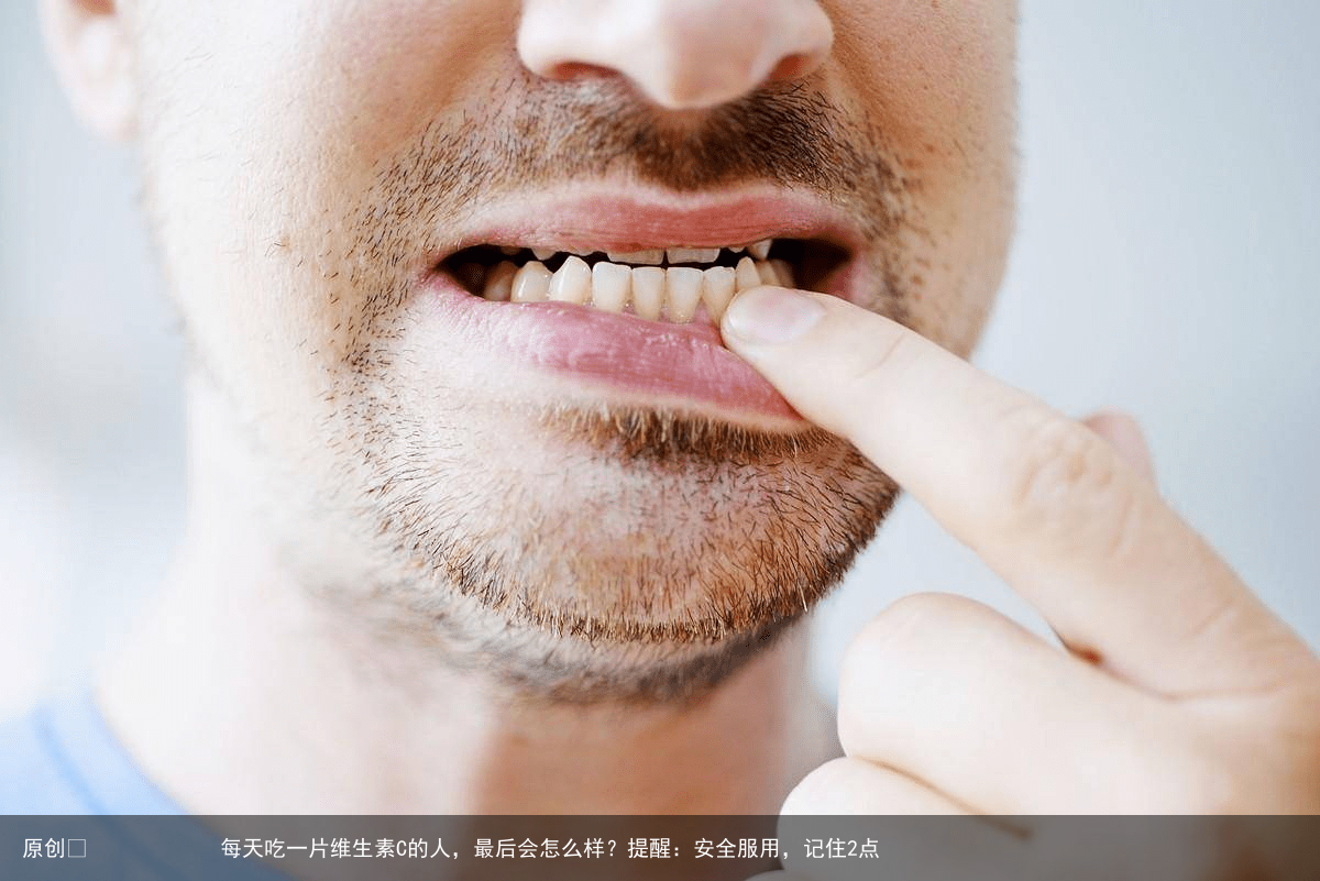 每天吃一片维生素C的人，最后会怎么样？提醒：安全服用，记住2点