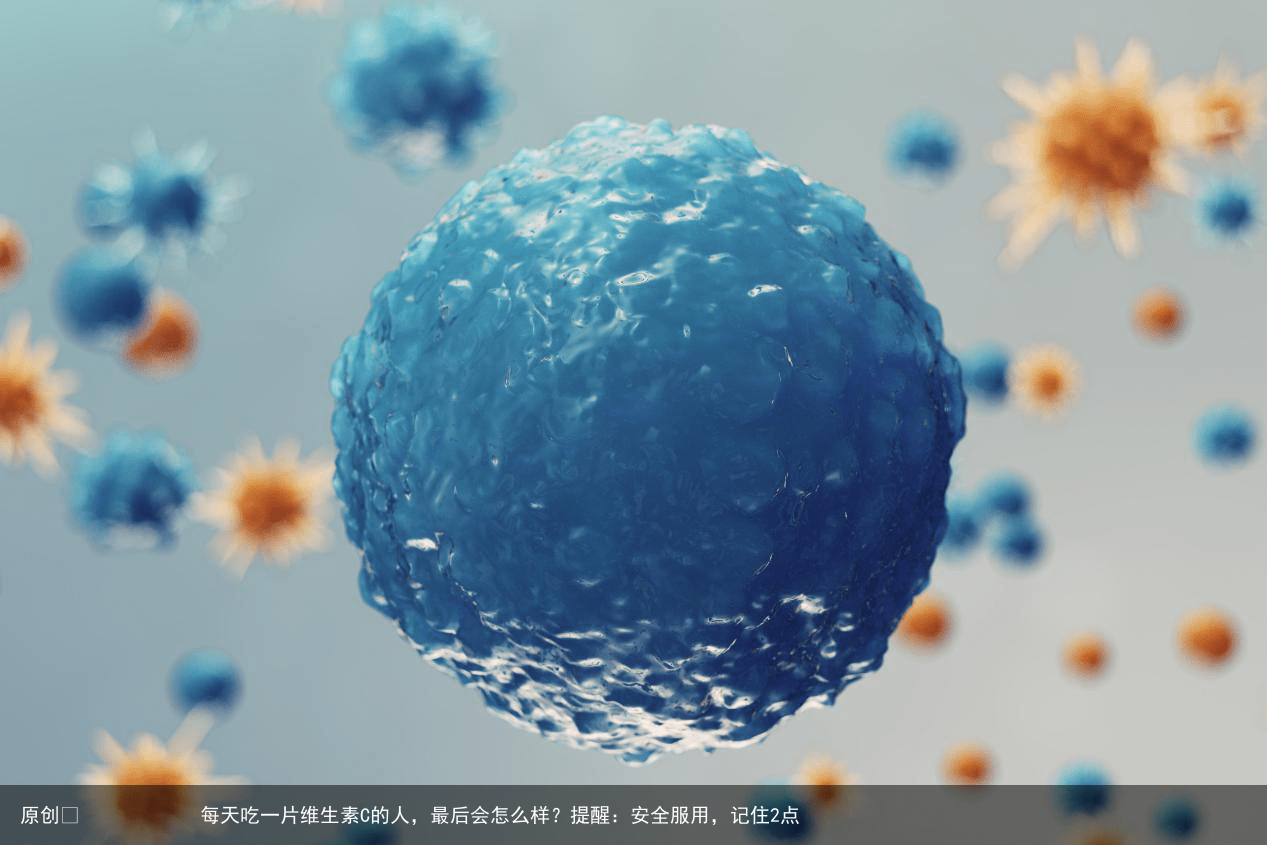 每天吃一片维生素C的人，最后会怎么样？提醒：安全服用，记住2点