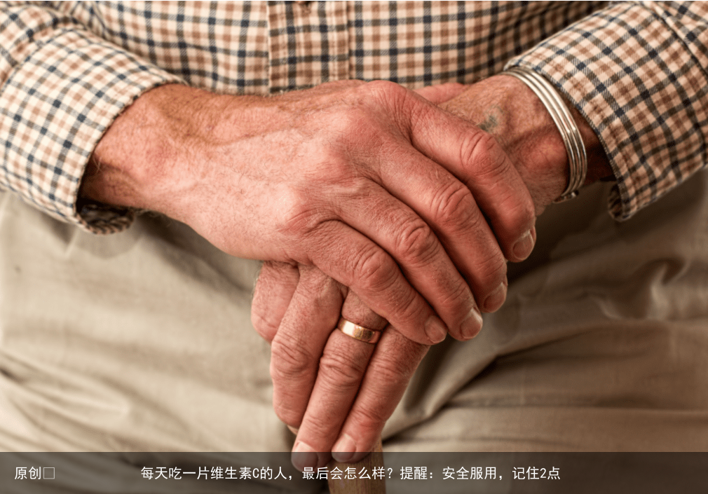 每天吃一片维生素C的人，最后会怎么样？提醒：安全服用，记住2点