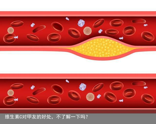 维生素C对甲友的好处，不了解一下吗？