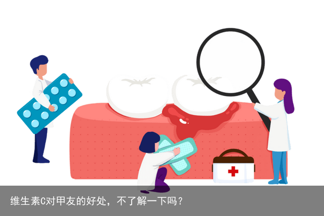 维生素C对甲友的好处，不了解一下吗？