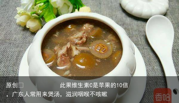 此果维生素C是苹果的10倍，广东人常用来煲汤，滋润咽喉不咳嗽