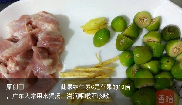 此果维生素C是苹果的10倍，广东人常用来煲汤，滋润咽喉不咳嗽