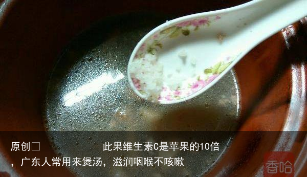 此果维生素C是苹果的10倍，广东人常用来煲汤，滋润咽喉不咳嗽