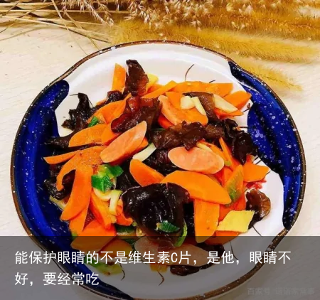 能保护眼睛的不是维生素C片，是他，眼睛不好，要经常吃