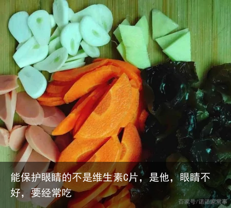 能保护眼睛的不是维生素C片，是他，眼睛不好，要经常吃